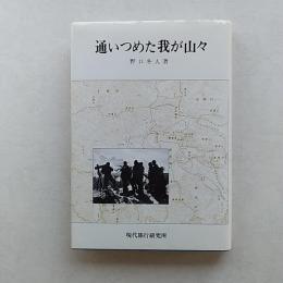 通いつめた我が山々