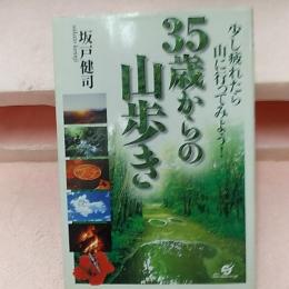 35歳からの山歩き : 少し疲れたら山に行ってみよう!