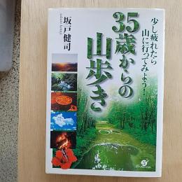 35歳からの山歩き : 少し疲れたら山に行ってみよう!