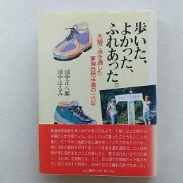 歩いた、よかった、ふれあった。 : 夫婦で歩き通した東海自然歩道の16年