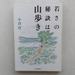 若さの秘訣は山歩き