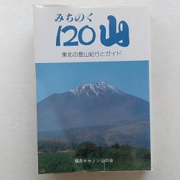 みちのく120山 : 東北の登山紀行とガイド