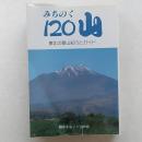 みちのく120山 : 東北の登山紀行とガイド