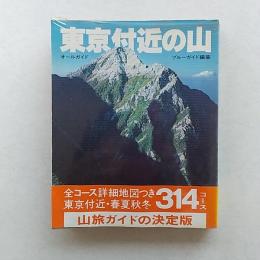 オールガイド東京付近の山