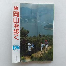 岡山を歩く : 自然と歴史探訪のハイキング : 精選54コース　(続1冊のみ)