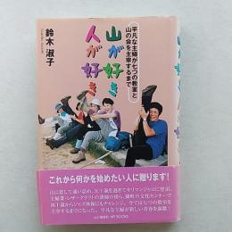 山が好き人が好き : 平凡な主婦が七つの教室と山の会を主宰するまで