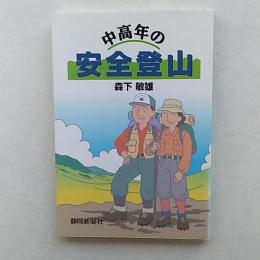 中高年の安全登山