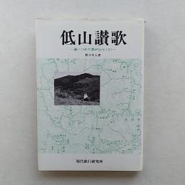 低山讃歌 : 通いつめた我が山々2