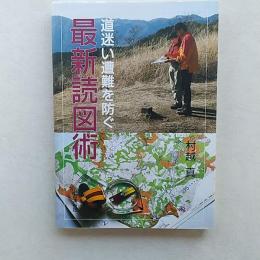 道迷い遭難を防ぐ最新読図術 : 道迷いの心理とナヴィゲーション技術