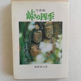 峠の四季