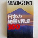 日本の絶景&秘境100