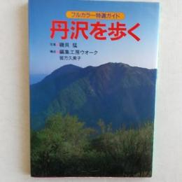 丹沢を歩く : 山小屋の主人がガイドする