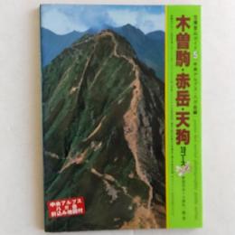 木曽駒・赤岳・天狗 : 10コース