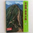 木曽駒・赤岳・天狗 : 10コース ＜空撮登山ガイド 中央アルプス・八ガ岳編＞
