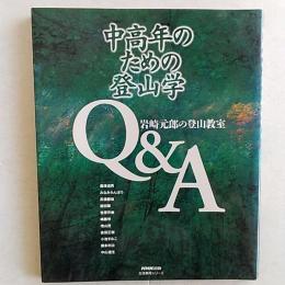 中高年のための登山学Q&A : 岩崎元郎の登山教室