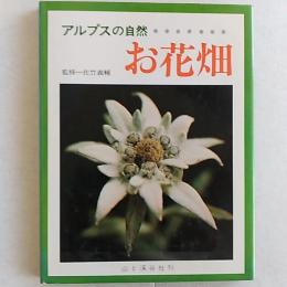 アルプスの自然お花畑