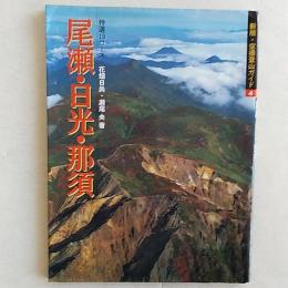 尾瀬・日光・那須 : 特選10コース