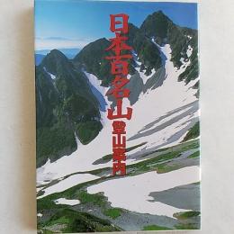 日本百名山登山案内