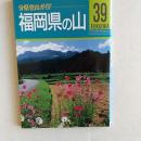 福岡県の山 ＜分県登山ガイド 39＞