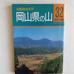 岡山県の山