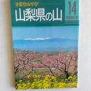 山梨県の山 ＜分県登山ガイド 14＞