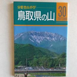 鳥取県の山