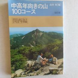 中高年向きの山100コース