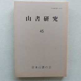 山書研究　　45・北の山の夜明け