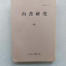 山書研究　　46・名山スケッチ漫筆Ⅱ　(杉田博著)