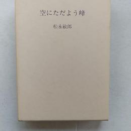 空にただよう峰