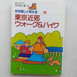 東京近郊ウォーク&ハイク