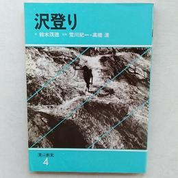 沢登り　　<登山教室　4>