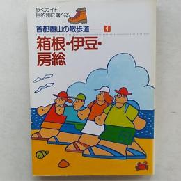 箱根・伊豆・房総