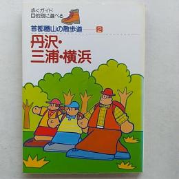丹沢・三浦・横浜