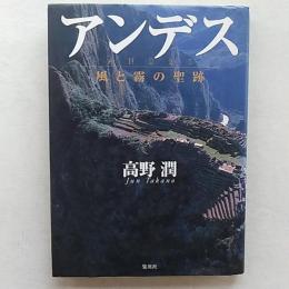 アンデス : 風と霧の聖跡