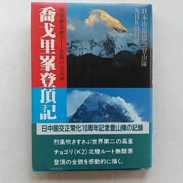 喬戈里峯登頂記 : 中国側北稜ルート征服の全記録