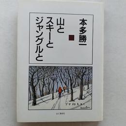 山とスキーとジャングルと