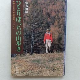 ひとりぼっちの山歩き