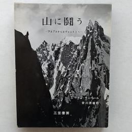 山に闘う : アルプスからエヴェレストへ