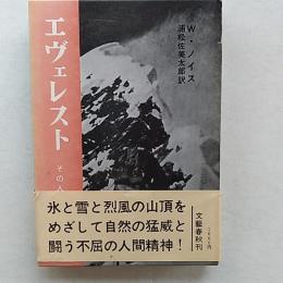 エヴェレスト : その人間的記録