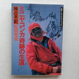 ミニヤコンカ奇跡の生還