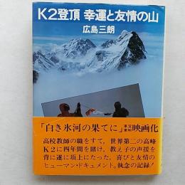 K2登頂幸運と友情の山