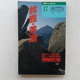 鈴鹿・美濃 : 木曽の山