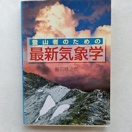 登山者のための最新気象学