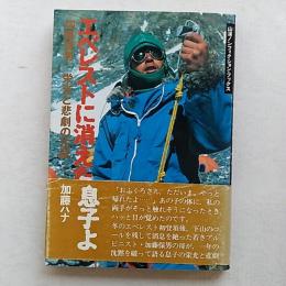 エベレストに消えた息子よ : 加藤保男-栄光と悲劇の生涯