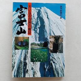 富士山 : 大いなる自然の検証