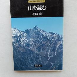 山を読む