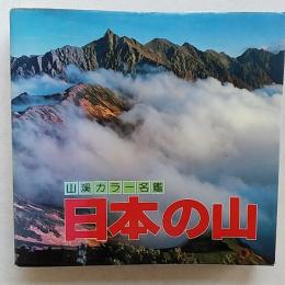 日本の山