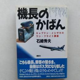機長のかばん : キャプテン・イシザキのワン・フライト講座