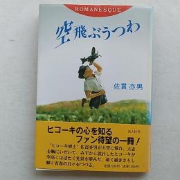ロマネスク空飛ぶうつわ